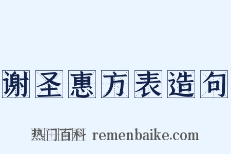 谢圣惠方表造句是什么意思的图片